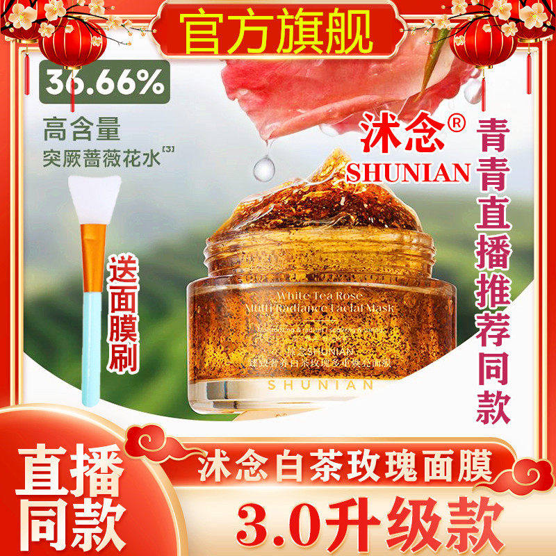 沭沐念致臻奢养白茶玫瑰多重焕亮涂抹式面膜提亮官方正品现货速发