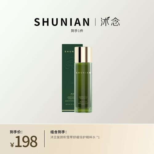 沭念复颜积雪草倍护精华液润颜乳面霜精粹水亮深达肌底官方正品