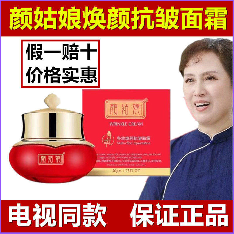 颜姑娘多效焕颜抗皱霜叠