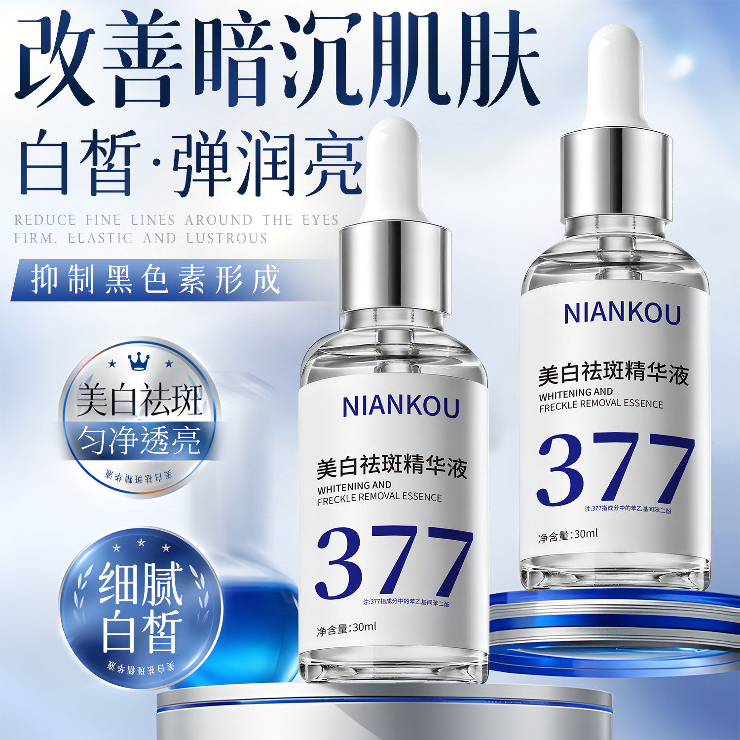 【院线同款】377美白淡斑精华液VC烟酰胺提亮肤色改善暗沉肤色