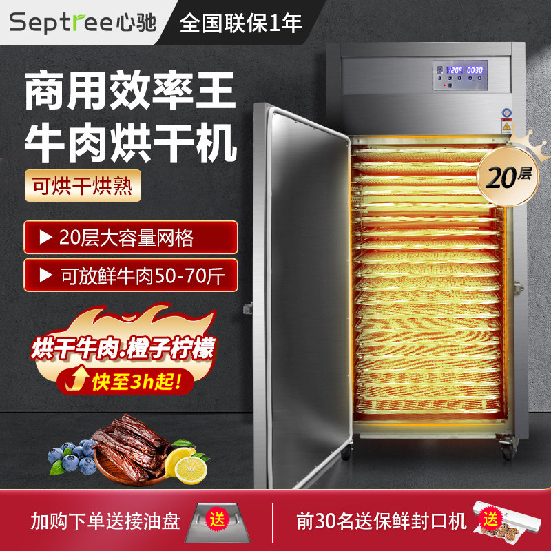 septree心驰高温烤熟牛肉烘干机食品商用肉干鱼类水果风干机机器