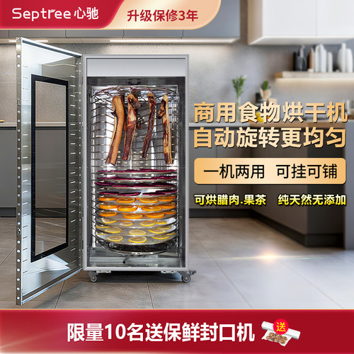 septree心驰商用食品烘干机肉干