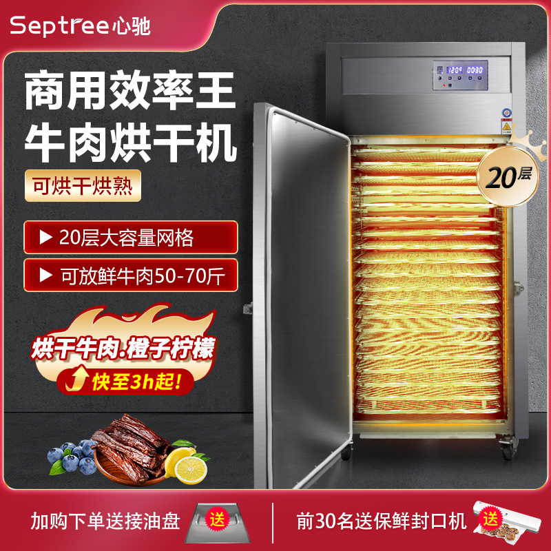 septree心驰高温烤熟牛肉烘干机食品商用肉干鱼类水果风干机机器
