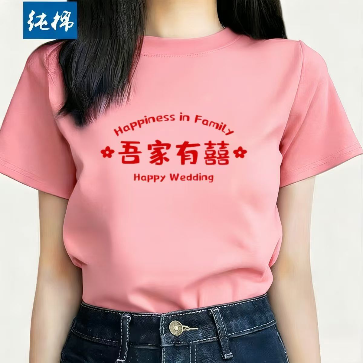 吾家有囍纯棉T恤婚礼亲友团娘家短袖伴娘姐妹装结婚接亲团体衣服图片