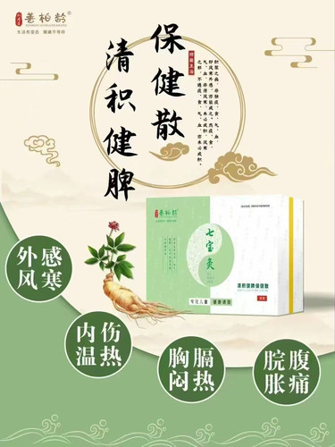 [推拿同款]善柏龄七宝灸舒肝平惊清热解表清积培元固本保健散