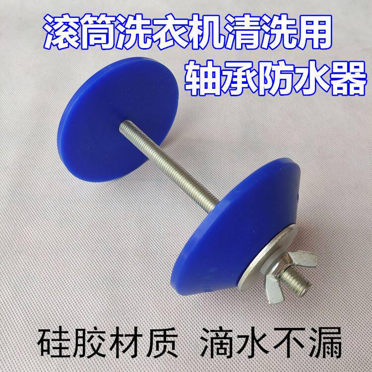帮可新滚筒洗衣机轴承防水器密封圈防止进水生锈保护家电清洗工具