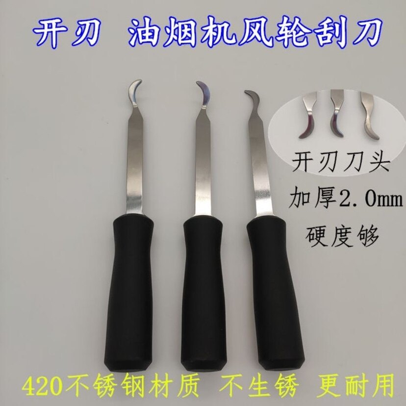 黑柄油烟机风轮不锈钢刮刀 家电清洗工具铲油刮油用左右直3个