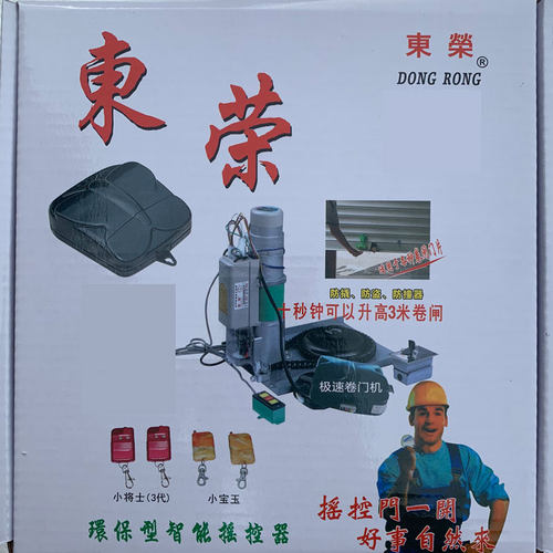 原装东荣315智能门控卷闸