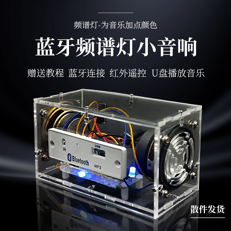 蓝牙音箱组装DIY套件音乐频谱