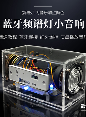 蓝牙音箱组装套件 音乐声控频谱学生焊接教学实训电子diy制作散件