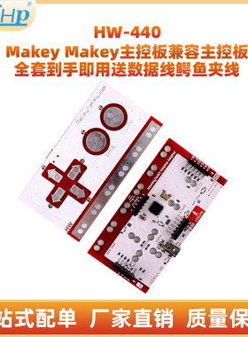 Makey Makey主控板兼容主控板全套到手即用送数据线鳄鱼夹线