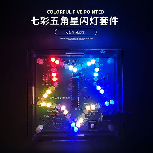 七彩炫光五角星流水灯DIY套件