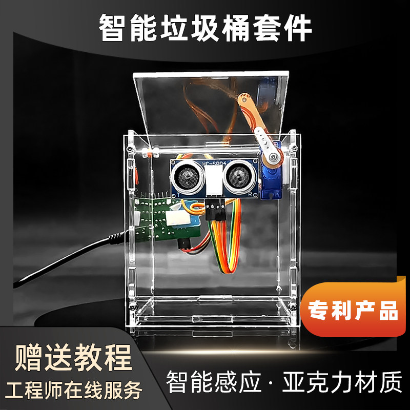 超声波智能感应垃圾桶模型STM单片机电子DIY焊接套件科技创意散件