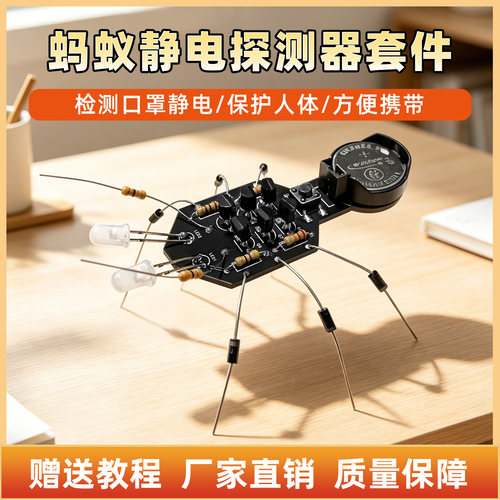蚁形静电探测器DIY电子焊接套件