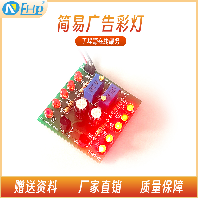 简易广告彩灯套件led闪烁循环爆闪灯电路技能训练电子制作diy散件