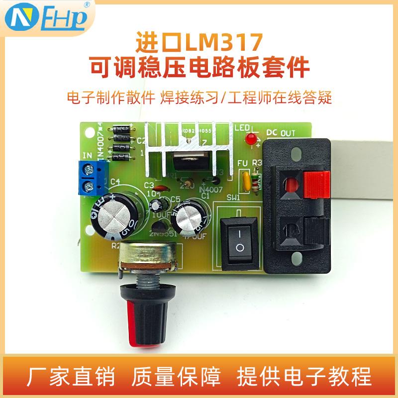 LM317可调稳压电源电子制作套件