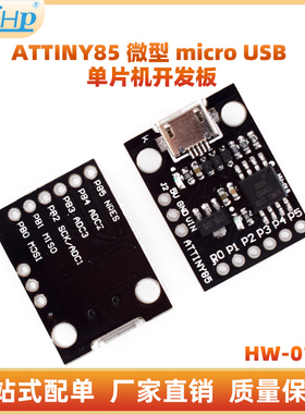 迷你ATTINY85 微型Micro usb单片机开发板 小型学习板实验板 黑板