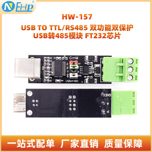 USBTOTTL/RS485双功能双保护
