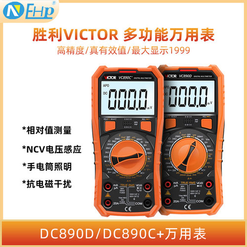 胜利全智能万用表数字VC890C+D