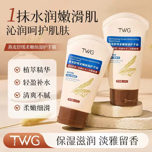 TWG燕麦舒缓柔嫩保湿护手霜滋润