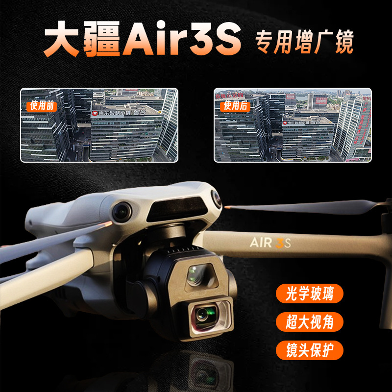 大疆Air3S航拍增广镜