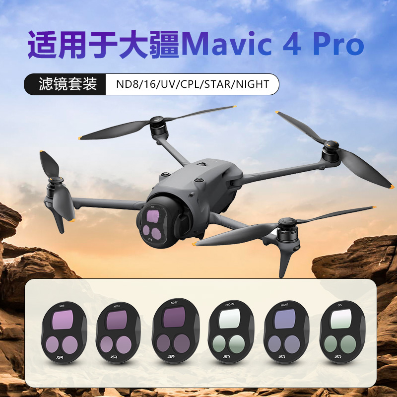 御Mavic4Pro航拍滤镜ND16/32