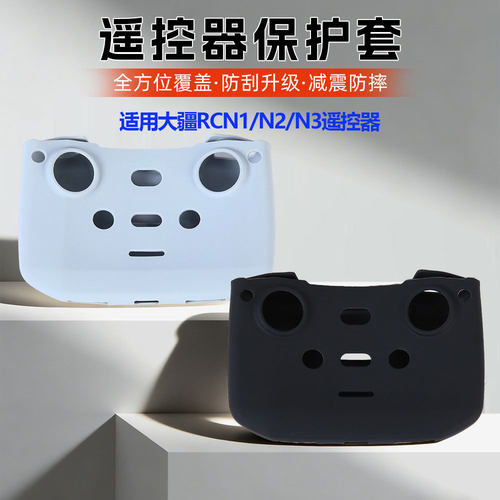 大疆N1/N2/N3普控硅胶套
