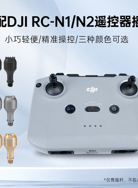 适用大疆Air2/2S/Air3S/RCN1/N2/N3不带屏遥控器摇杆可收纳操纵杆