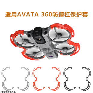 适用大疆Avata 360桨叶保护罩保险杠防撞套保护架防撞圈轻量配件