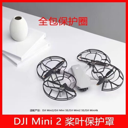 Mini2/SE/Mini4K全向桨叶保护罩