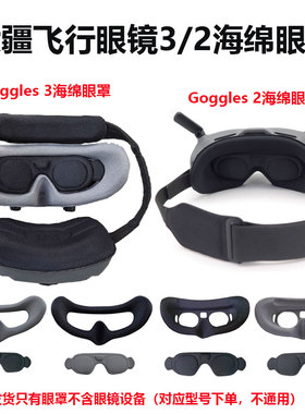 适用大疆AVATA 2/Goggles 3/G2飞行眼镜海绵眼罩舒适透气遮光垫盖