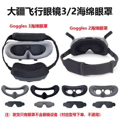 Goggles3/G2飞行眼镜海绵眼罩