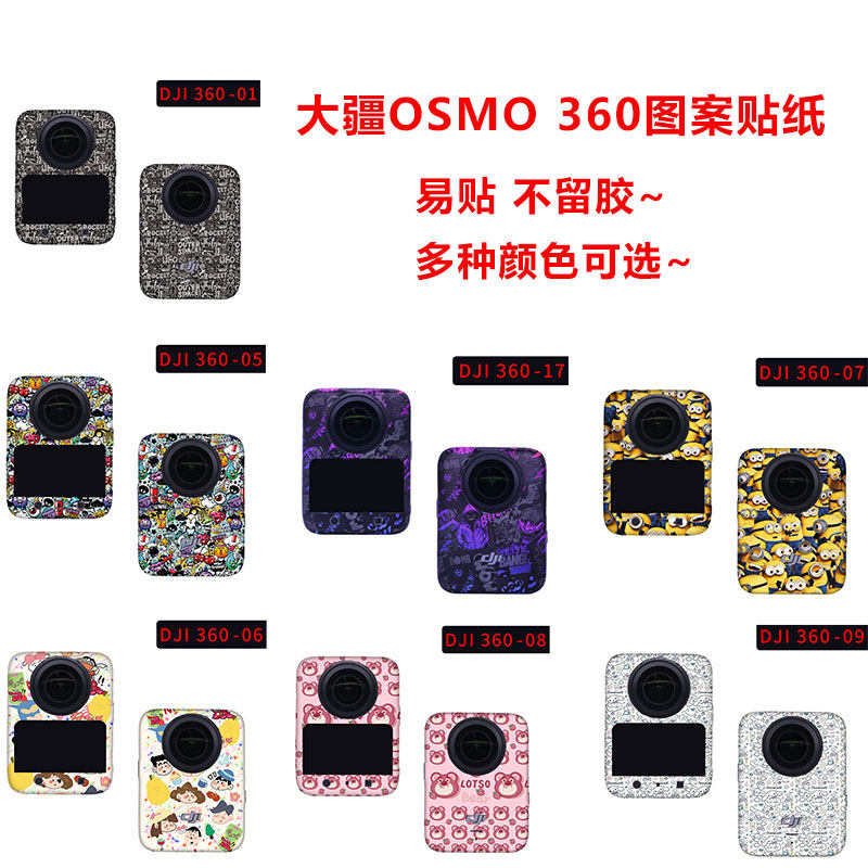 Osmo360相机改色图案贴纸