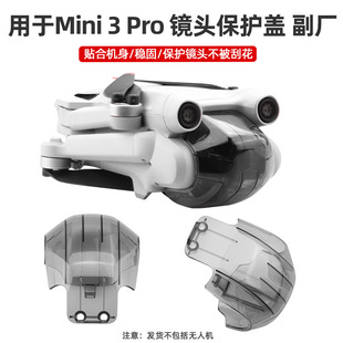 适用大疆Mini 3Pro镜头保护盖副厂云台保护罩镜头防尘固定盖配件