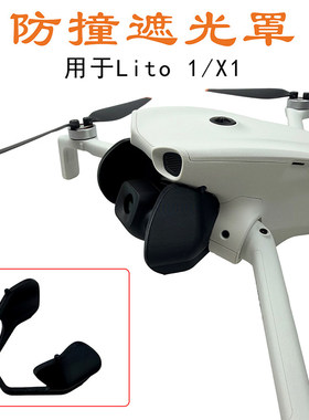 适用于大疆Lito1/LitoX1云台遮光罩镜头防撞杠防磕碰防眩光保护杠