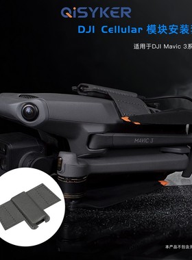 适用大疆Mavic3/3Pro/3Classic 4G模块安装套件Cellular固定绑带