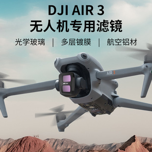 适用于大疆御AIR3航拍滤镜高清防刮减光ND816 32滤镜CPL偏振镜