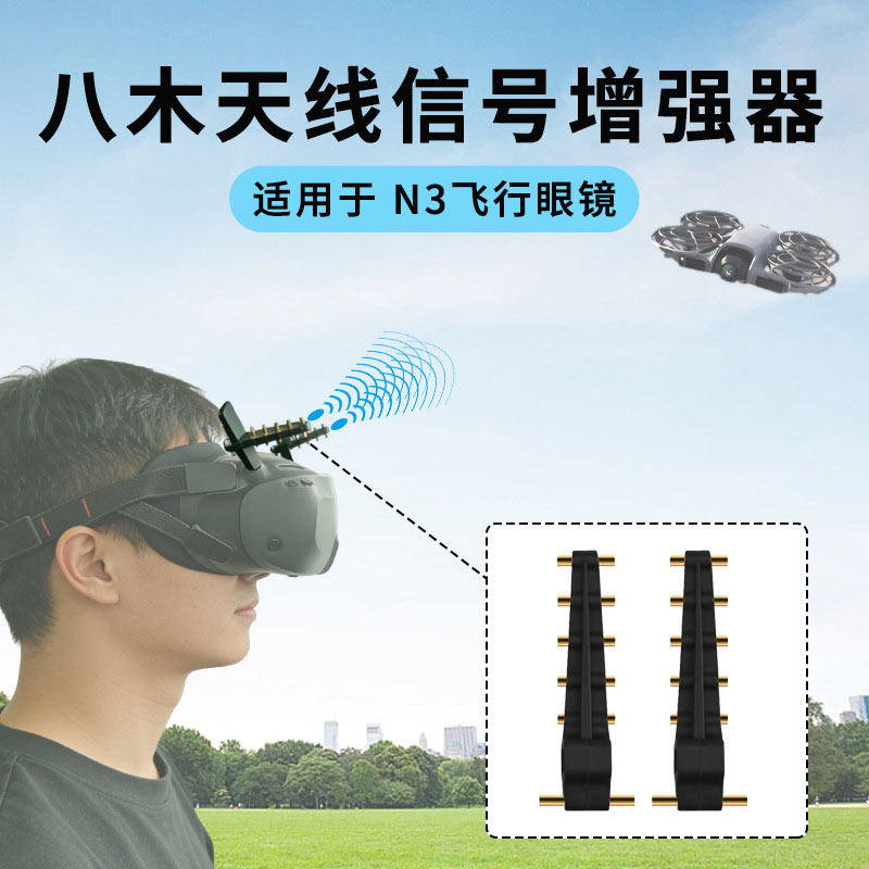 适用于大疆AVATA2/Goggles N3飞行眼镜八木天线信号增强器放大器