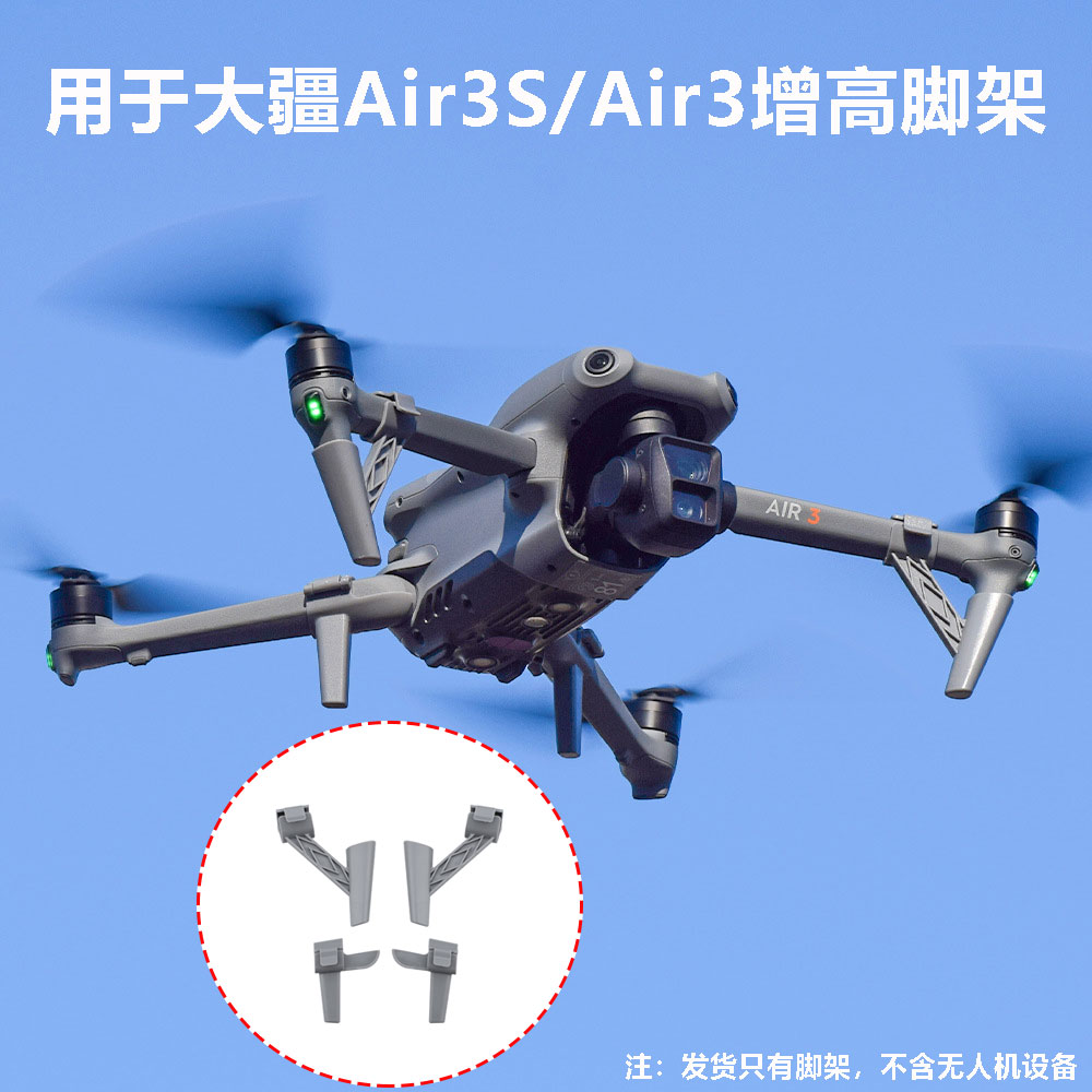AIR3S/Air3增高脚架支撑架