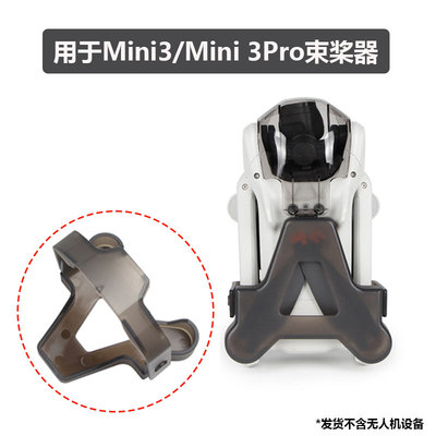 Mini3/3Pro桨叶固定器