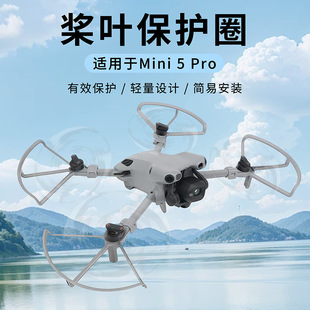 适用于大疆Mini 5Pro桨叶保护罩防撞圈分体护桨圈防护罩快装配件