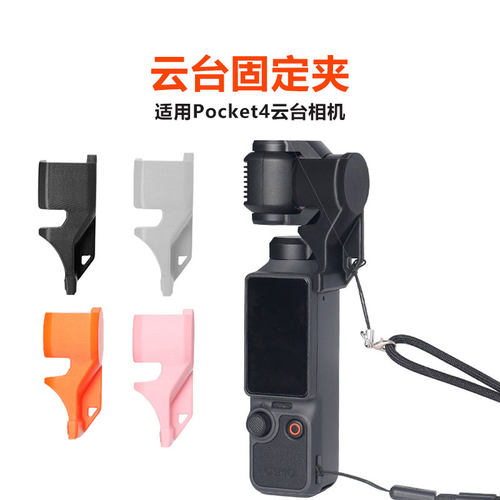 大疆Pocket4云台相机镜头固定夹