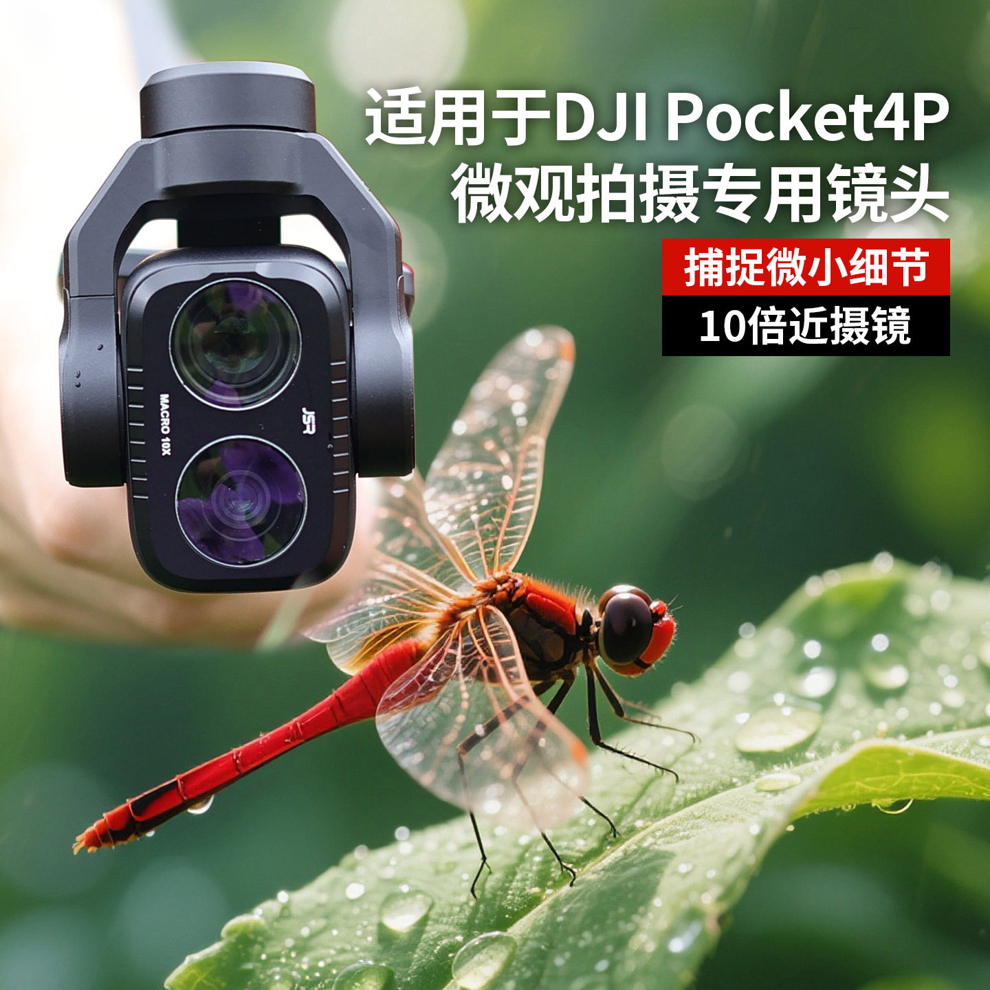 大疆pocket4pro微距滤镜