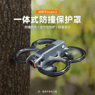 适用于大疆AVATA2防撞杠保护套桨叶保险杠防摔防磕碰护桨套保护罩