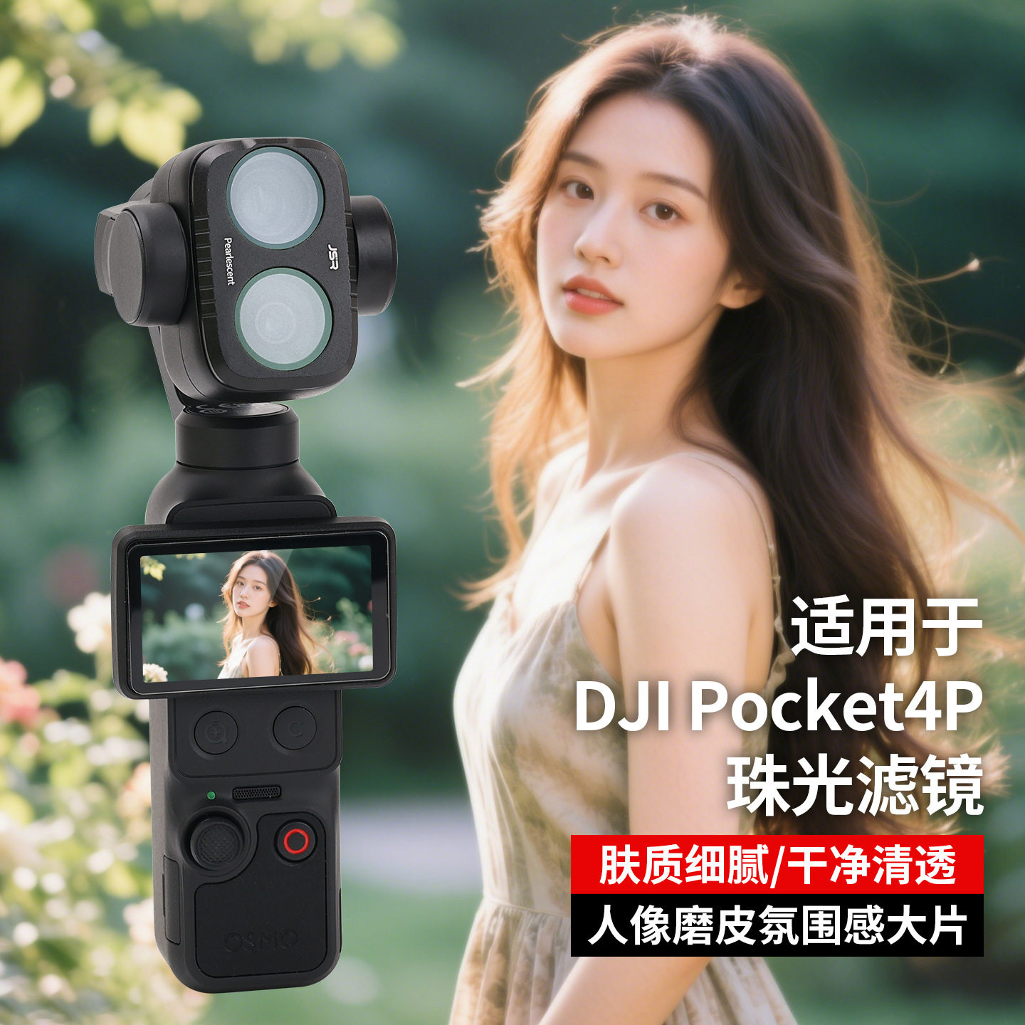 适用于DJIPocket4P珠光滤镜人像