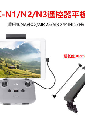RC-N1/N2/N3遥控器延长平板夹