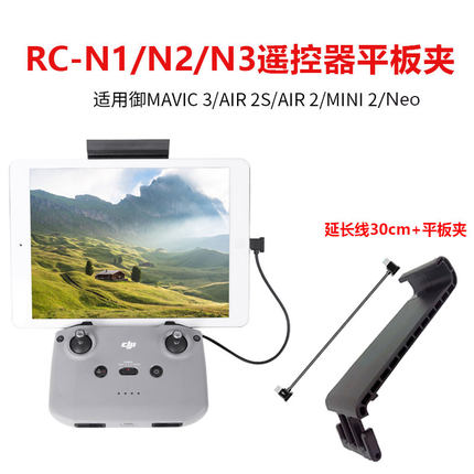 适用大疆Neo/Mini4K/RC-N1/N2/N3遥控器延长平板夹支架图传数据线