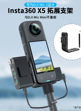 适用于影石Insta360 X5相机冷靴支架转接DJI Mic 2麦克风拓展支架