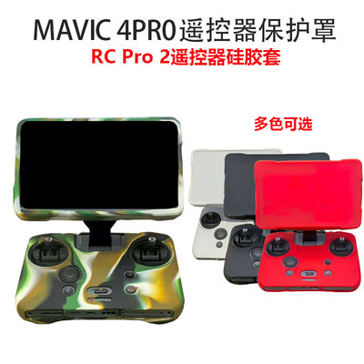 御Mavic4Pro遥控器硅胶保护套