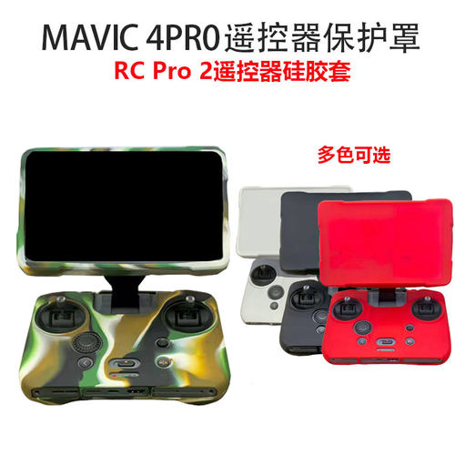 御Mavic4Pro遥控器硅胶保护套